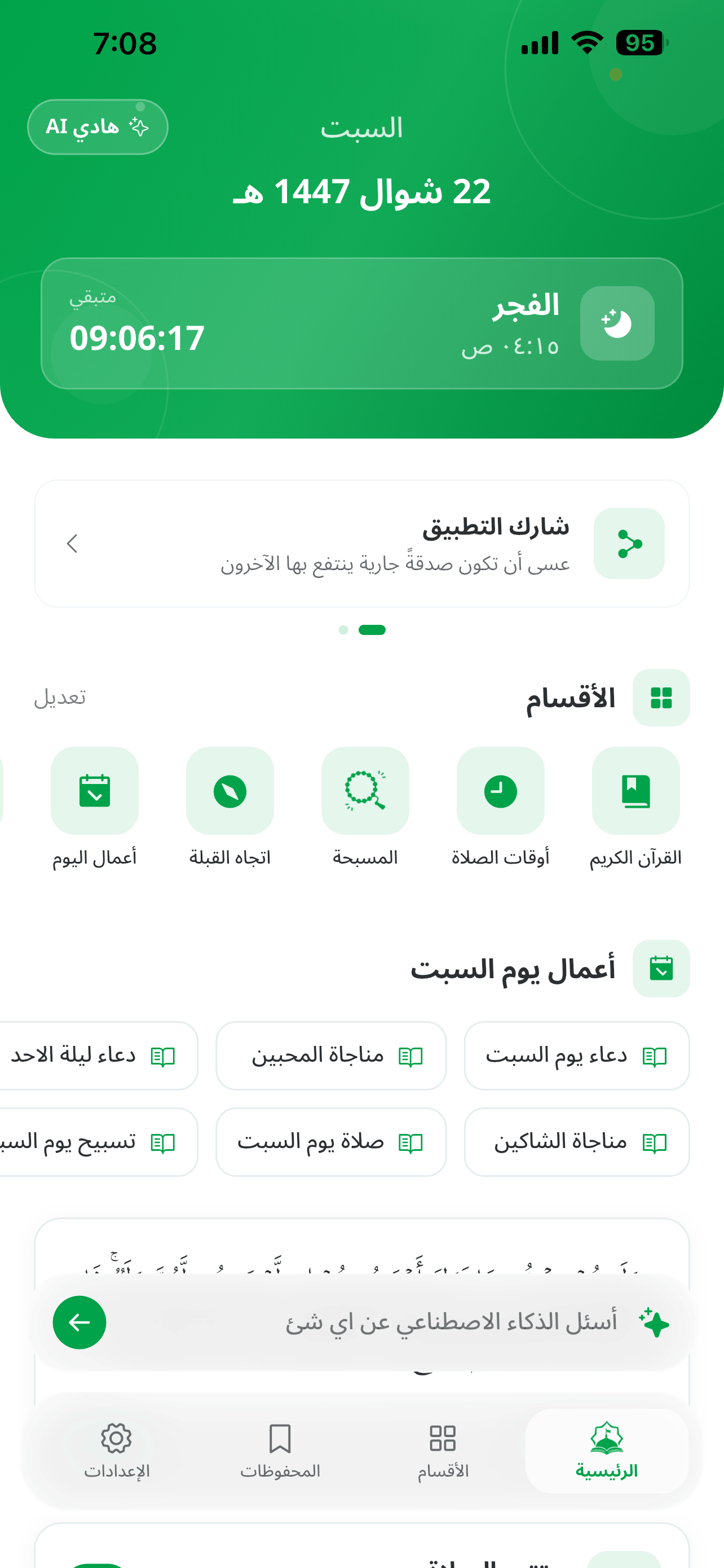واجهة تطبيق معراج المؤمن